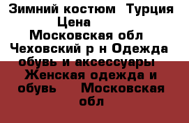 Зимний костюм. Турция. › Цена ­ 2 200 - Московская обл., Чеховский р-н Одежда, обувь и аксессуары » Женская одежда и обувь   . Московская обл.